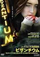 ビザンチウム [DVD] ビザンチウム 映画 DVD ニール・ジョーダン シアーシャ